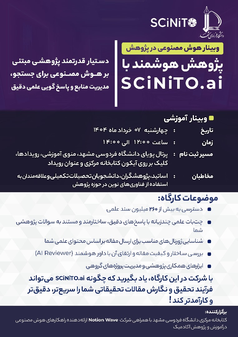 پژوهش هوشمند با ابزار هوش مصنوعی SCiniTo AI پژوهش هوشمند با ابزار هوش مصنوعی SCiniTo AI