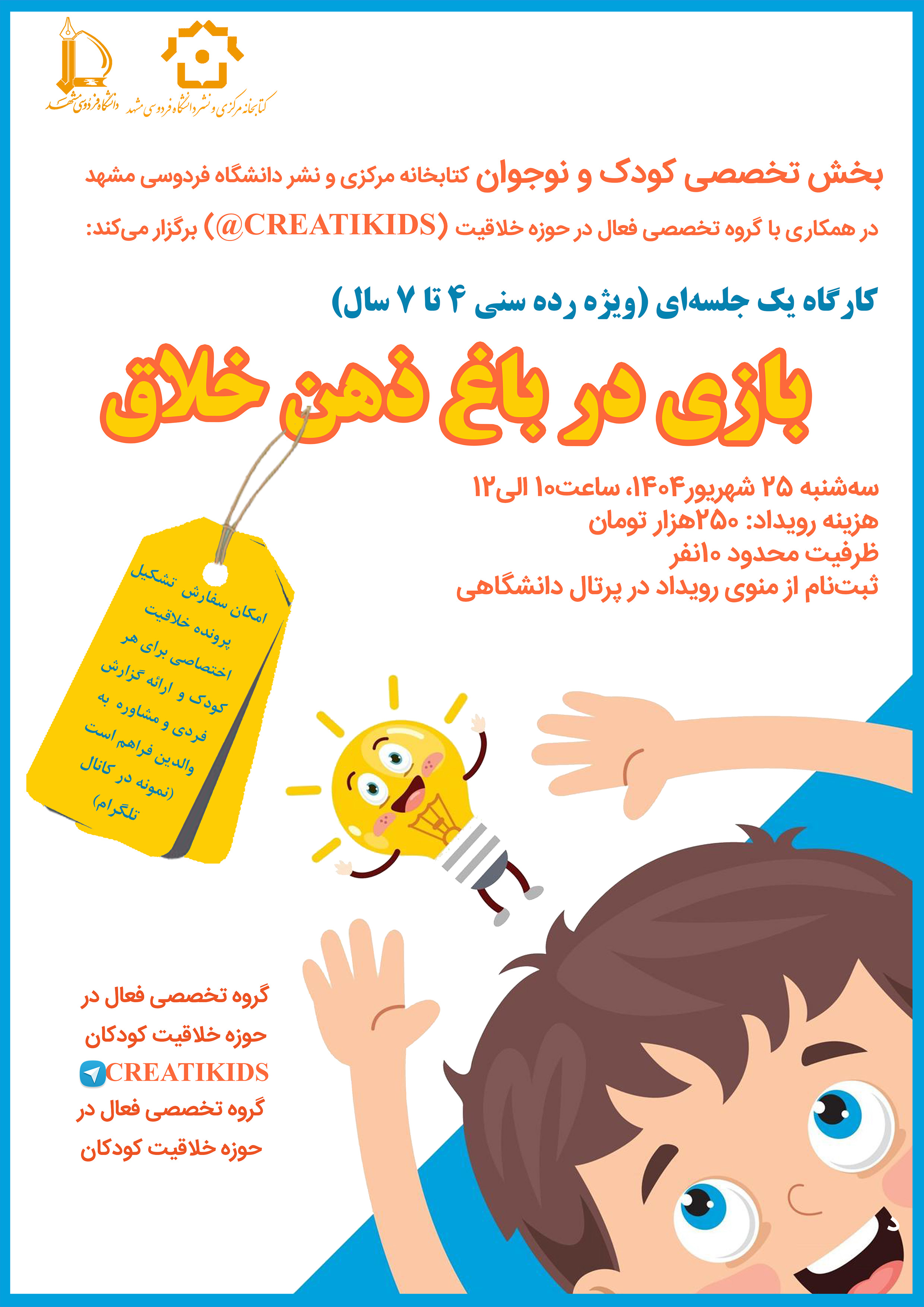 بازی در باغ ذهن خلاق (ویژه کودکان 4 تا 7 سال) بازی در باغ ذهن خلاق (ویژه کودکان 4 تا 7 سال)