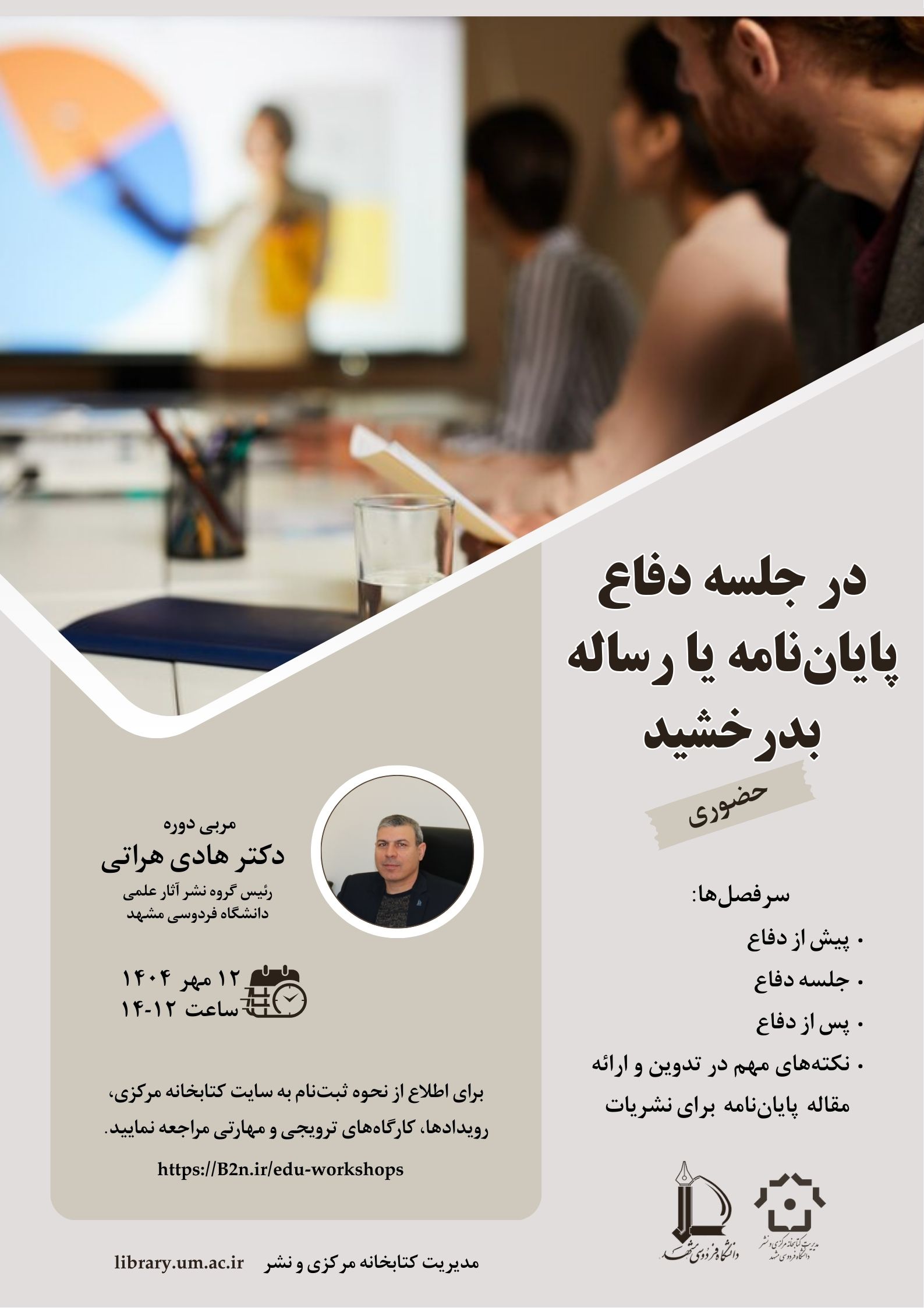 در جلسه دفاع پایاننامه یا رساله بدرخشید در جلسه دفاع پایاننامه یا رساله بدرخشید