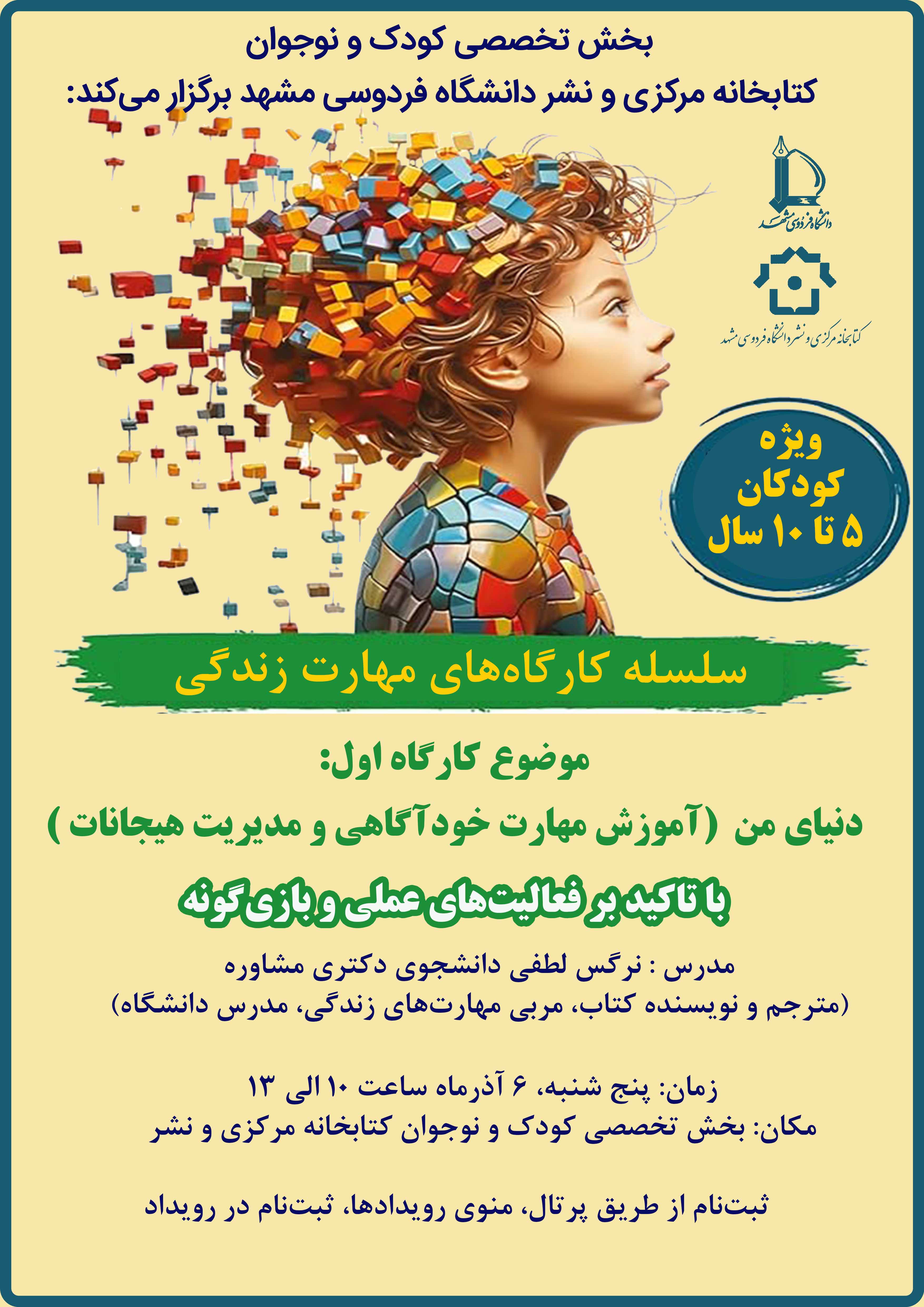 سلسله کارگاه‌های مهارت زندگی، ویژه کودکان 5 تا 10 سال، موضوع کارگاه اول: دنیای من ( آموزش مهارت خودآگاهی و مدیریت هیجانات )    