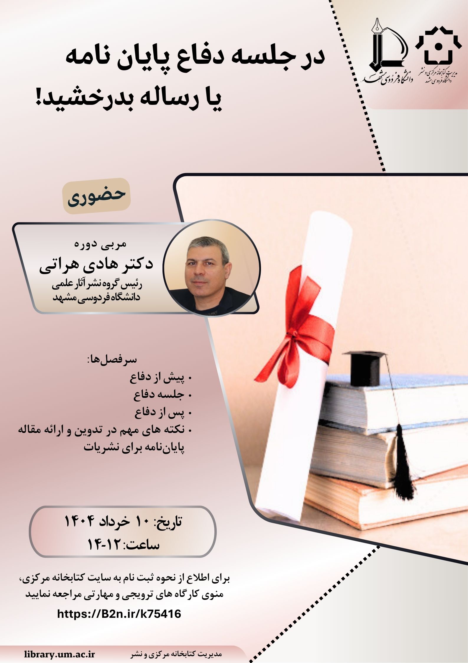 در جلسه دفاع پایاننامه یا رساله بدرخشید در جلسه دفاع پایاننامه یا رساله بدرخشید