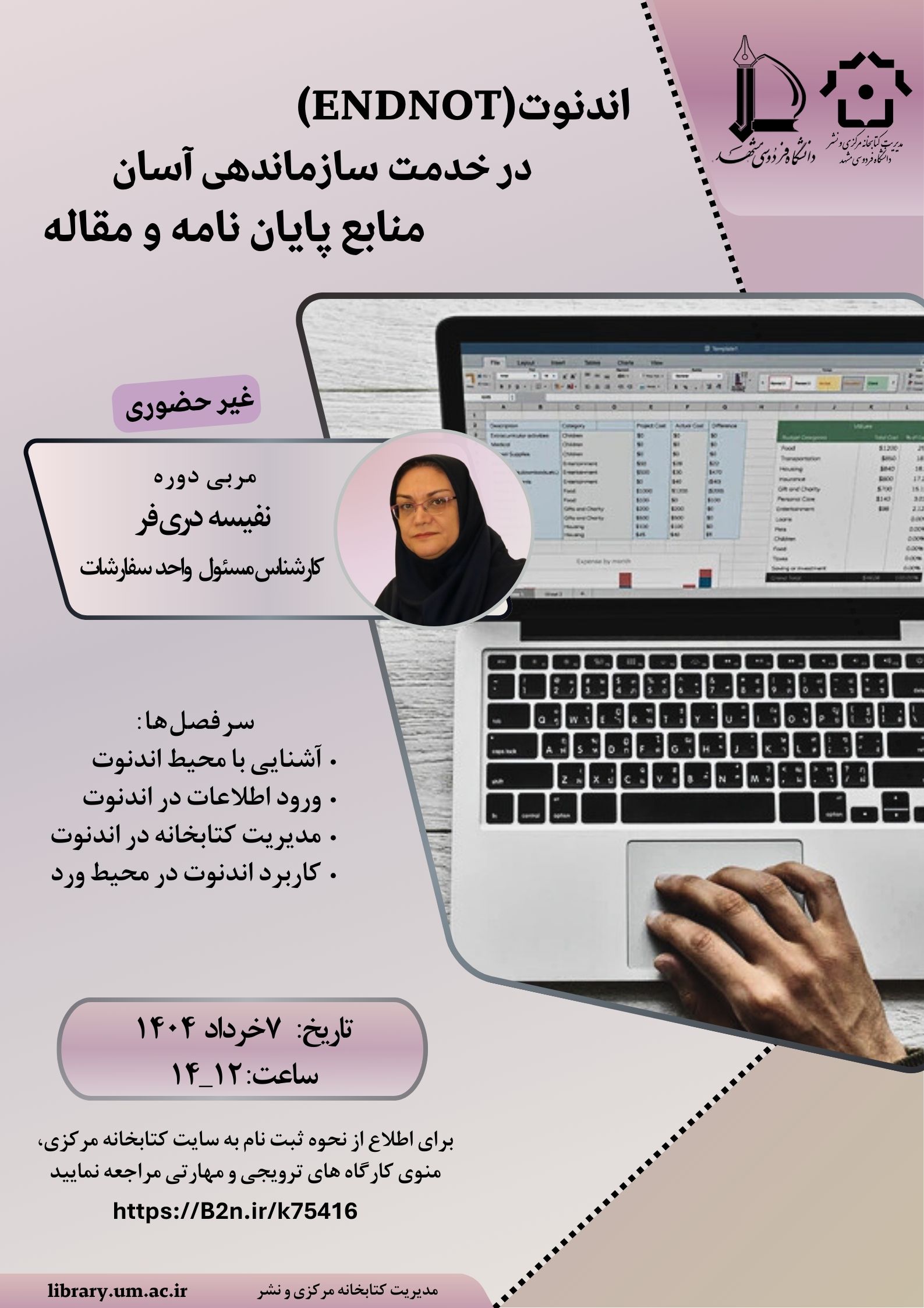 اندنوت (ENDNOTE) در خدمت سازماندهی آسان منابع پایاننامه و مقاله اندنوت (ENDNOTE) در خدمت سازماندهی آسان منابع پایاننامه و مقاله